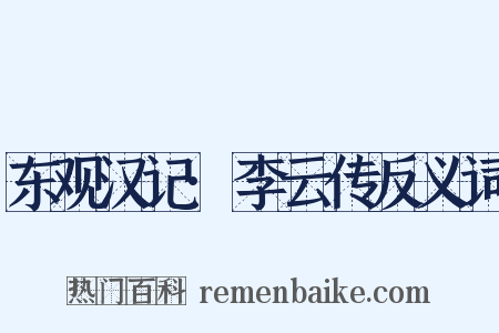 东观汉记·李云传反义词是什么意思的图片
